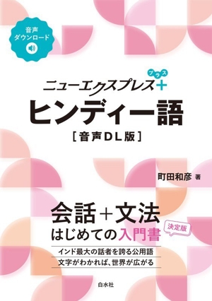 ヒンディー語・日本語辞典 新品本・書籍 | ブックオフ公式オンラインストア
