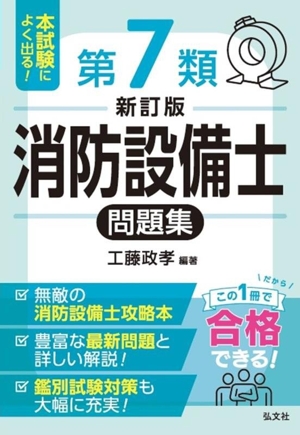 本試験によく出る！第7類消防設備士問題集 新訂版 国家・資格シリーズ