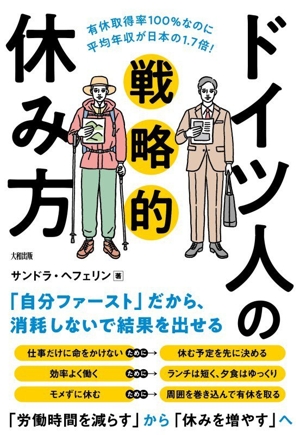 ドイツ人の戦略的休み方 有休取得率100%なのに平均年収が日本の1.7倍！