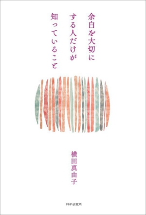余白を大切にする人だけが知っていること