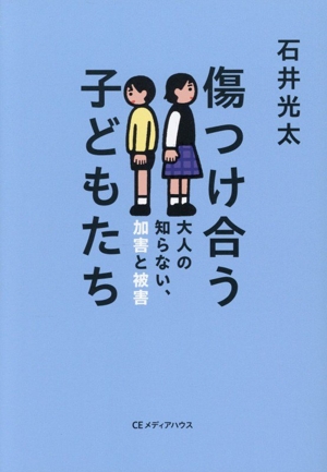 傷つけ合う子どもたち 大人の知らない、加害と被害