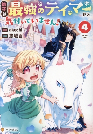 幼子は最強のテイマーだと気付いていません！(4) アルファポリスC