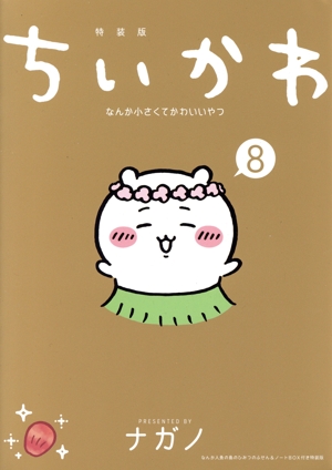コミック全巻セット・まとめ買い】ちいかわ(1～8巻)セット | ブック