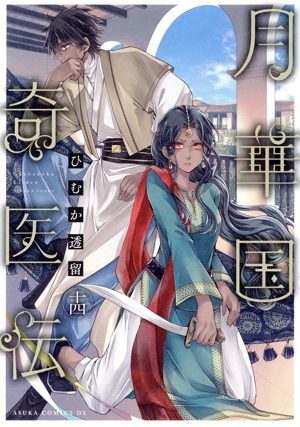 月華国奇医伝(十四) あすかCDX