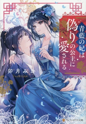青藍の妃は偽りの公主に愛される アルファポリス文庫