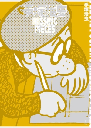 手塚治虫 ミッシング・ピーシズ
