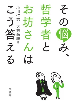 その悩み、哲学者とお坊さんはこう答える