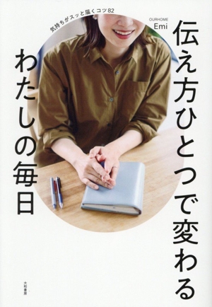 伝え方ひとつで変わる わたしの毎日 気持ちがスッと届くコツ