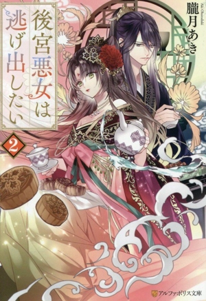 後宮悪女は逃げ出したい(2) アルファポリス文庫