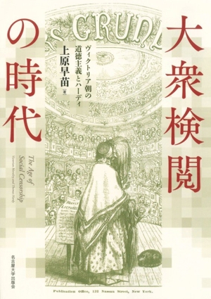 大衆検閲の時代 ヴィクトリア朝の道徳主義とハーディ