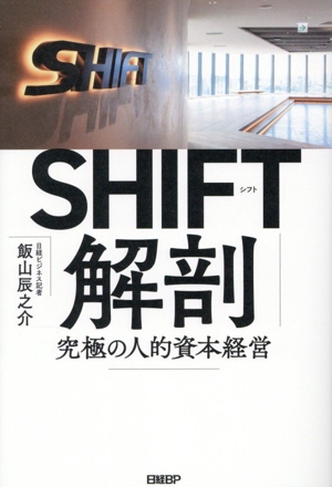 SHIFT解剖 究極の人的資本経営