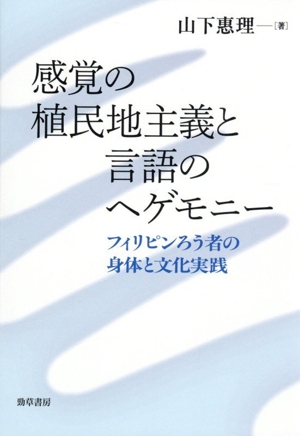 感覚の植民地主義と言語のヘゲモニー フィリピンろう者の身体と文化実践