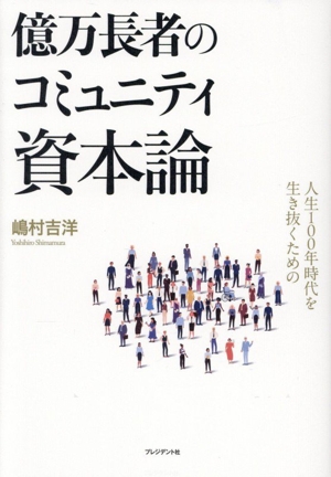 億万長者のコミュニティ資本論 人生100年時代を生き抜くための