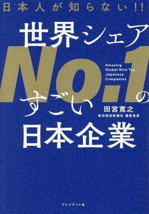 世界シェアNo.1のすごい日本企業 日本人が知らない!!