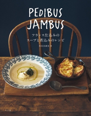 PEDIBUS JAMBUS フランス仕込みのスープと煮込みのレシピ 中古本・書籍
