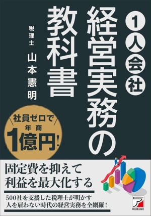 1人会社 経営実務の教科書 社員ゼロで年商1億円！ ASUKA BUSINESS