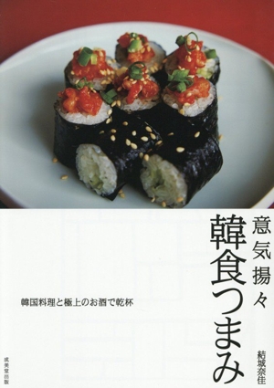 意気揚々 韓食つまみ 韓国料理と極上のお酒で乾杯