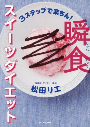 瞬食 スイーツダイエット 3ステップで楽ちん！