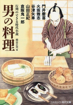 男の料理 行列のできる時代小説 コスミック・時代文庫