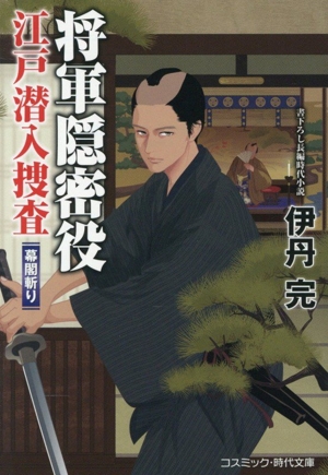 将軍隠密役 江戸潜入捜査 幕閣斬り コスミック・時代文庫