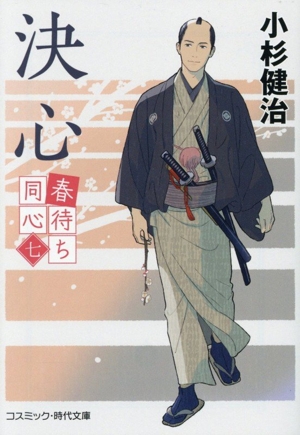 決心 春待ち同心 七 コスミック・時代文庫