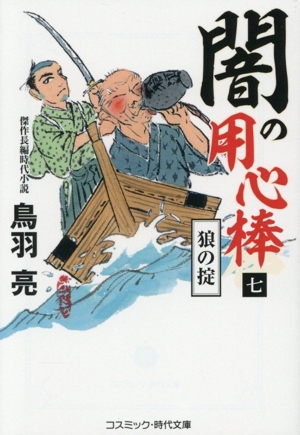 闇の用心棒(七) 狼の掟 コスミック・時代文庫