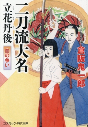 二刀流大名 立花丹後 血の争い コスミック・時代文庫