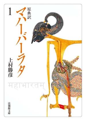 マハーバーラタ 原典訳(1) 法蔵館文庫