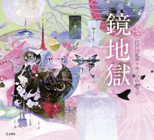 鏡地獄 乙女の本棚