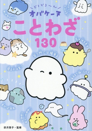 どろどろ～ん オバケーヌ ことわざ130