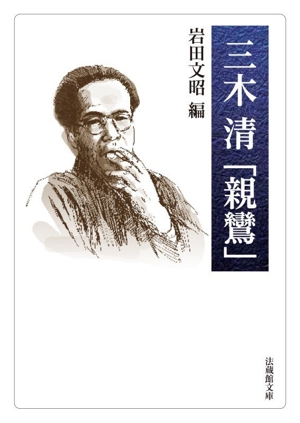 三木清「親鸞」 法蔵館文庫