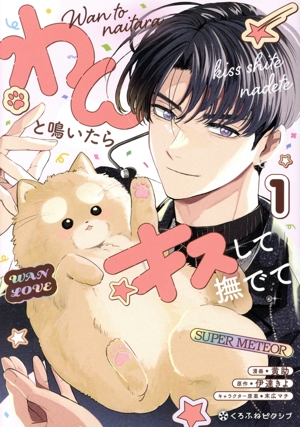 わんと鳴いたらキスして撫でて(1) クロフネCくろふねピクシブシリーズ