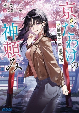 京のたわけの神頼み 京都学生単位戦記 ガガガ文庫