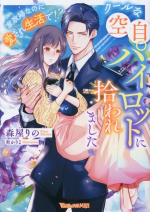 クールな空自パイロットに拾われました 家政婦なのに愛され生活で!? ヴァニラ文庫ミエル