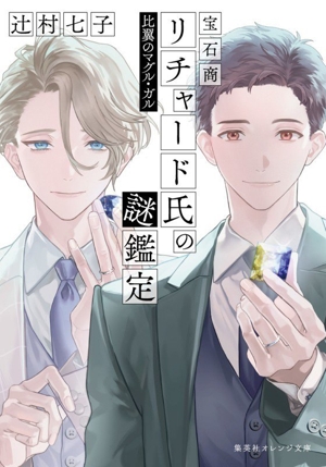 宝石商リチャード氏の謎鑑定 比翼のマグル・ガル 集英社オレンジ文庫