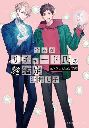 宝石商リチャード氏の謎鑑定 エトランジェの宝箱 集英社オレンジ文庫