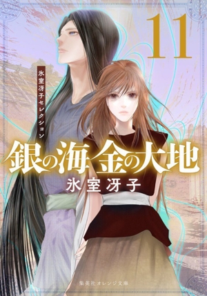 銀の海 金の大地(11) 氷室冴子セレクション 集英社オレンジ文庫