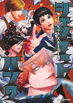 【小説】ジャンケットバンク サイド・ベット・ストーリーズ JUMP j BOOKS