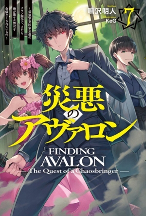 災悪のアヴァロン(7) 最強軍事国家主催のクラン闘争で、またも俺が激ヤセ無双を余儀なくされている件 HJ NOVELS