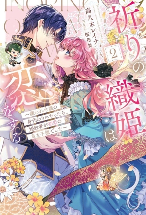 祈りの織姫は恋をする(2) 嫌われ令嬢の身代わりになったら、婚約者が初恋の皇太子様でした HJ NOVELS