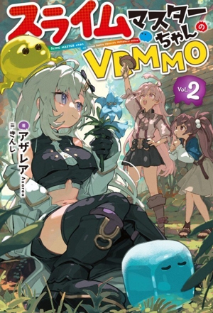 スライムマスターちゃんのVRMMO(Vol.2) HJ NOVELS