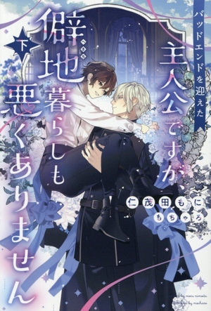 バッドエンドを迎えた主人公ですが、僻地暮らしも悪くありません(下) ピスタッシュ・ノヴェルス