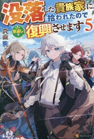 没落した貴族家に拾われたので恩返しで復興させます(5)