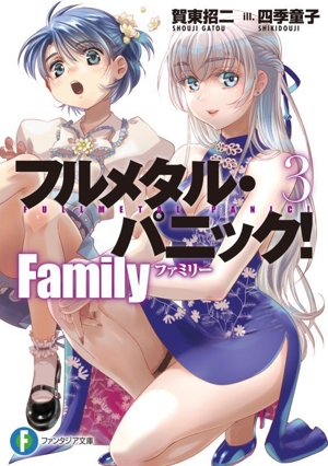 フルメタル・パニック！ Family(3) 富士見ファンタジア文庫