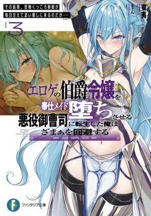 エロゲの伯爵令嬢を奉仕メイド堕ちさせる悪役御曹司に転生した俺はざまぁを回避する(ROUTE3) その結果、堅物くっころ剣姫が毎日甘えて添い寝しに来るのだが…… 富士見ファンタジア文庫