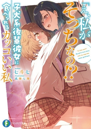 「え、私がそっちなの!?」子犬系後輩彼女に食べられるカッコいい私 富士見ファンタジア文庫