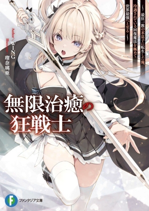 無限治癒の狂戦士 最狂一族の末息子に転生した俺、冷遇されている回復魔法を極めて世界最強へと至る 富士見ファンタジア文庫