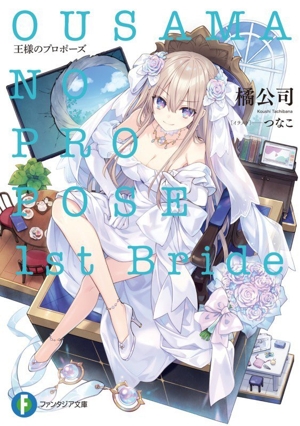 王様のプロポーズ 1st Bride 富士見ファンタジア文庫