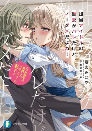 担当アイドルの熱愛がバレたけど、ノーダメだよね！ (※お相手は男装したマネージャーの私だし) 富士見ファンタジア文庫