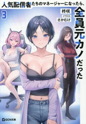 人気配信者たちのマネージャーになったら、全員元カノだった(3) GCN文庫